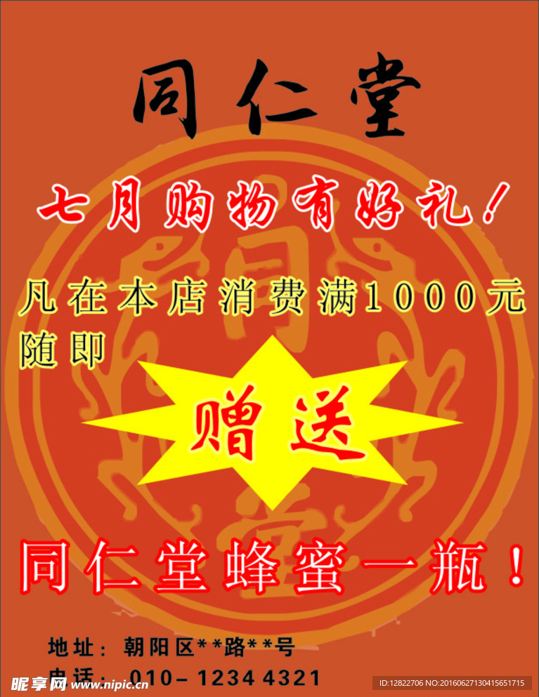 同仁堂 促销单