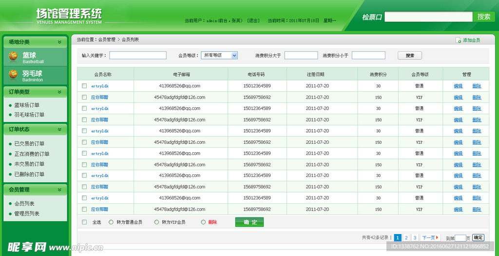 场馆管理系统会员信息