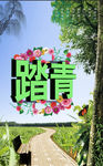 踏青