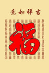 百福图