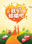 我们结婚吧海报