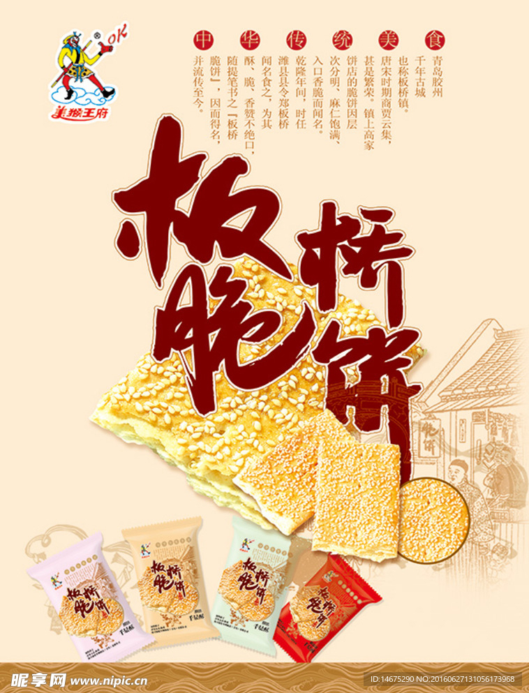 板桥脆饼海报
