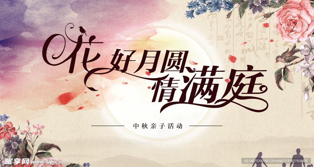 花好月圆情满庭
