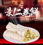 景仁卷饼海报