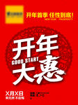开年大惠海报