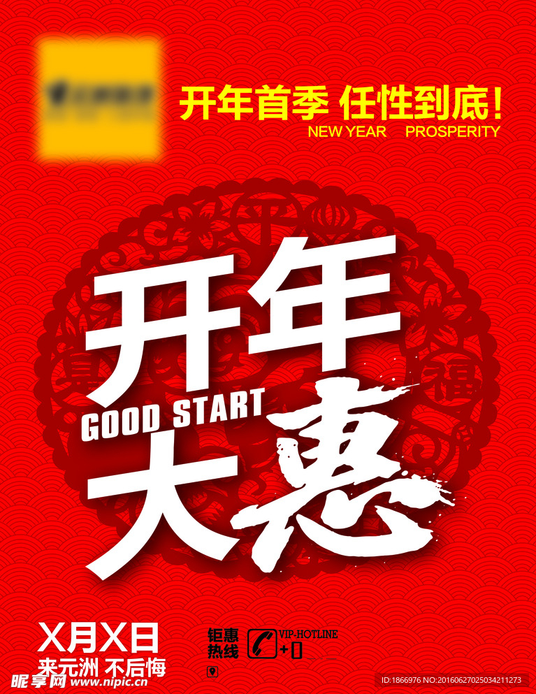 开年大惠海报