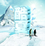 冰爽酷夏海报