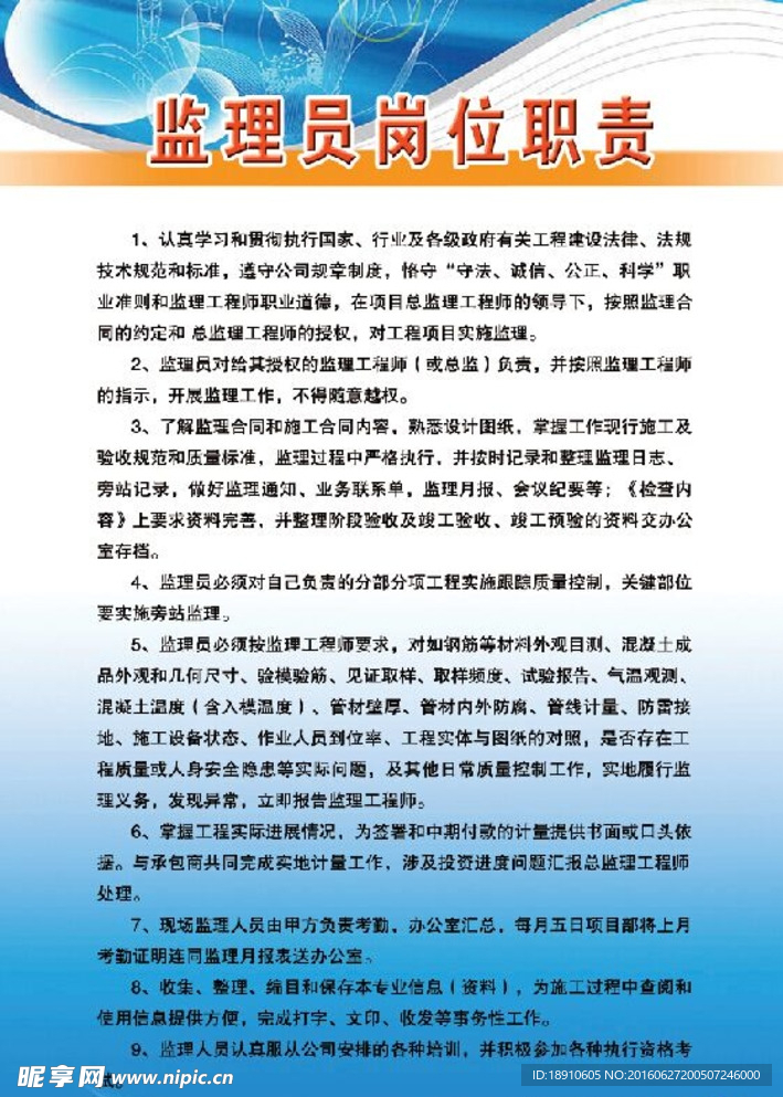 监理员  岗位  职责