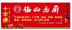 梅山画廊招牌
