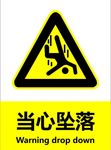 当心坠落