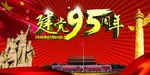 建党95周年