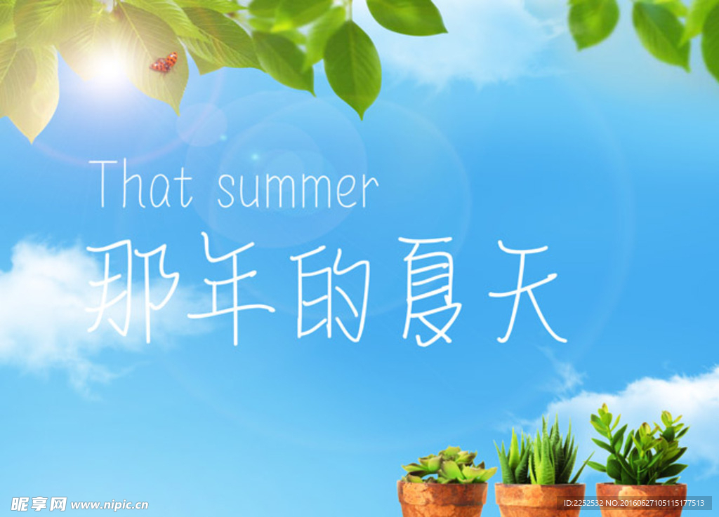 夏天