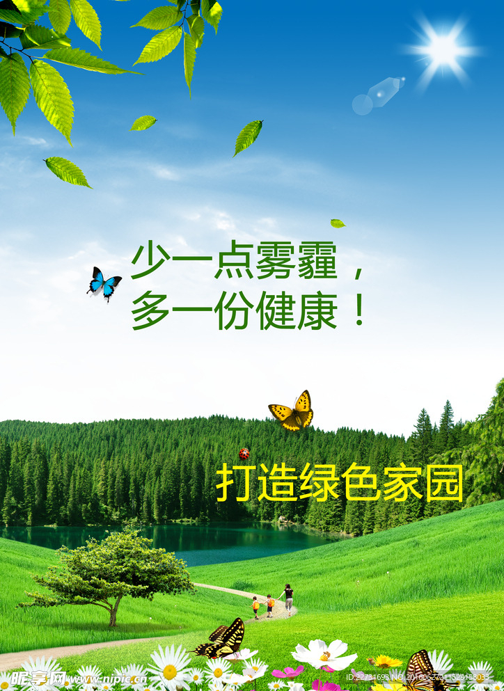 绿色家园