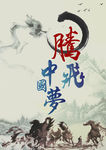中国梦