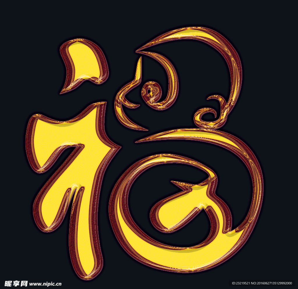 福字