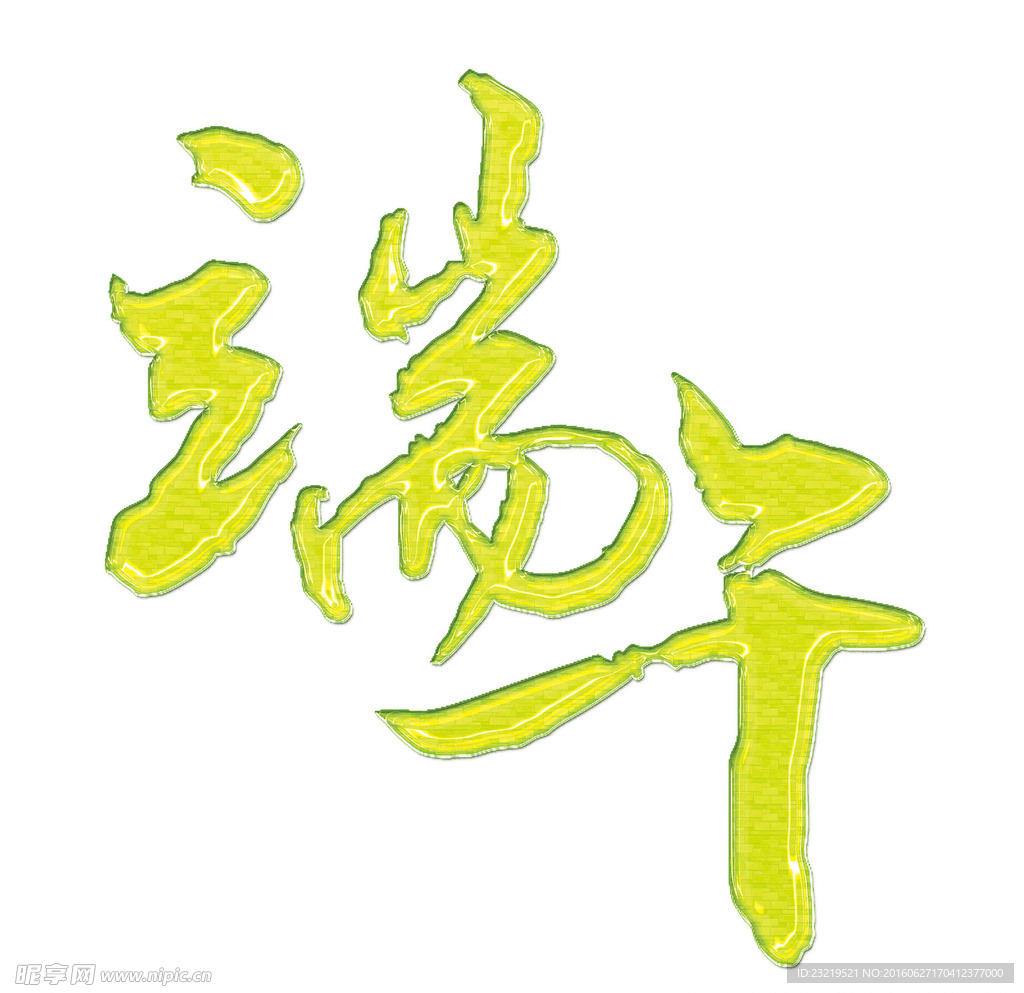 端午字体