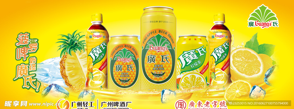 广氏老字号菠萝啤
