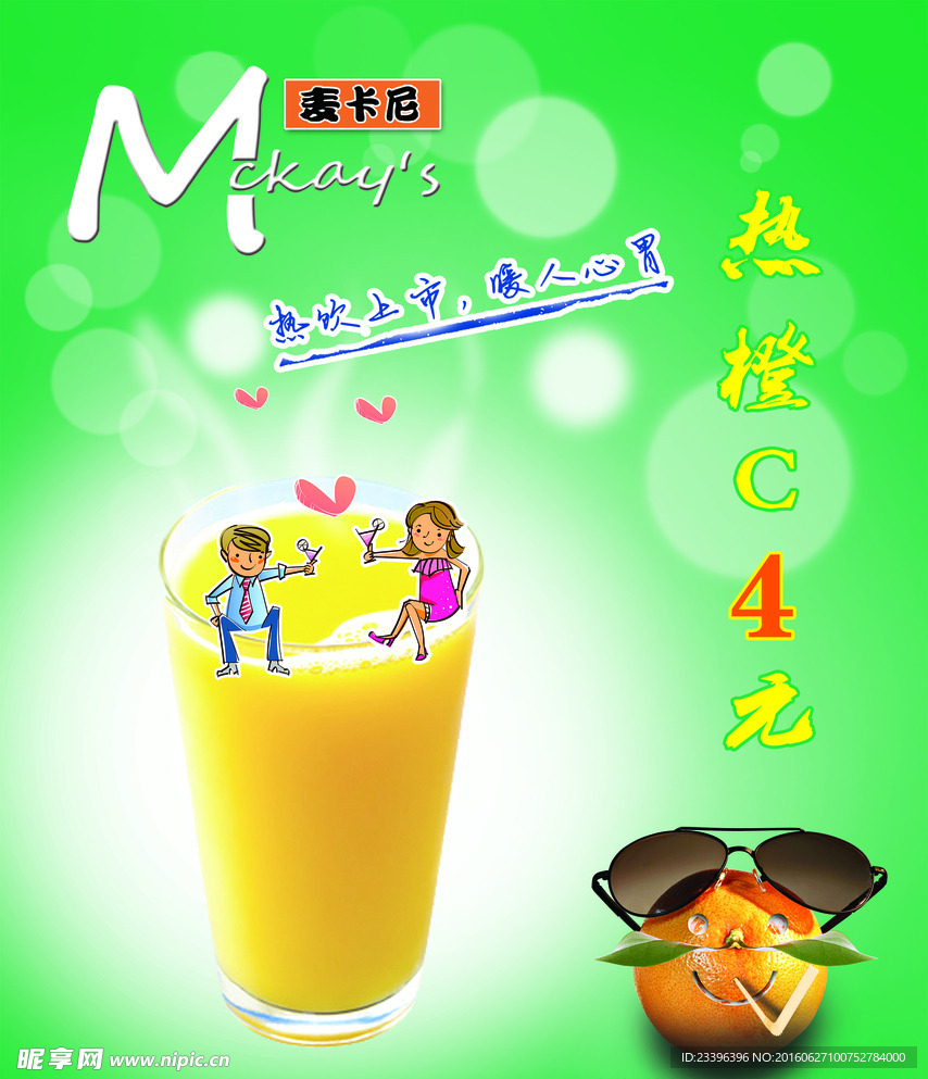 浪漫鲜橙汁の
