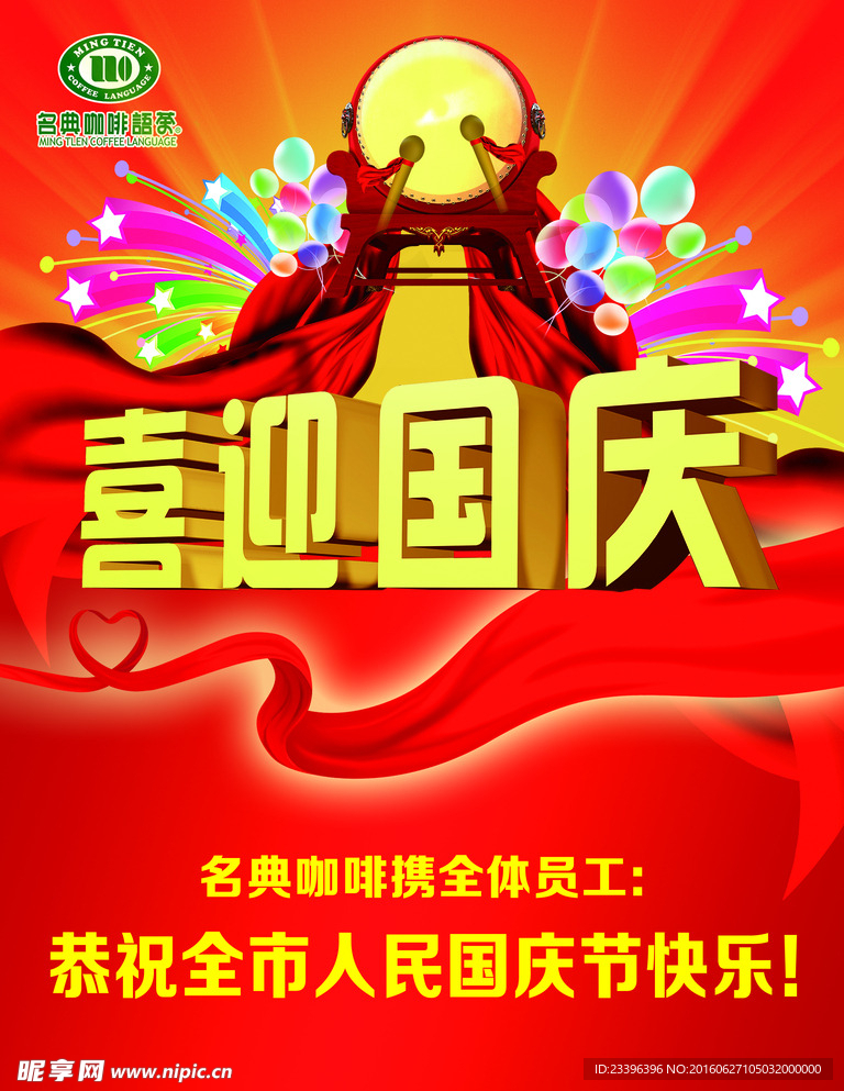 喜迎国庆