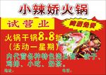 小辣娇火锅