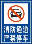 消防通道禁止停车