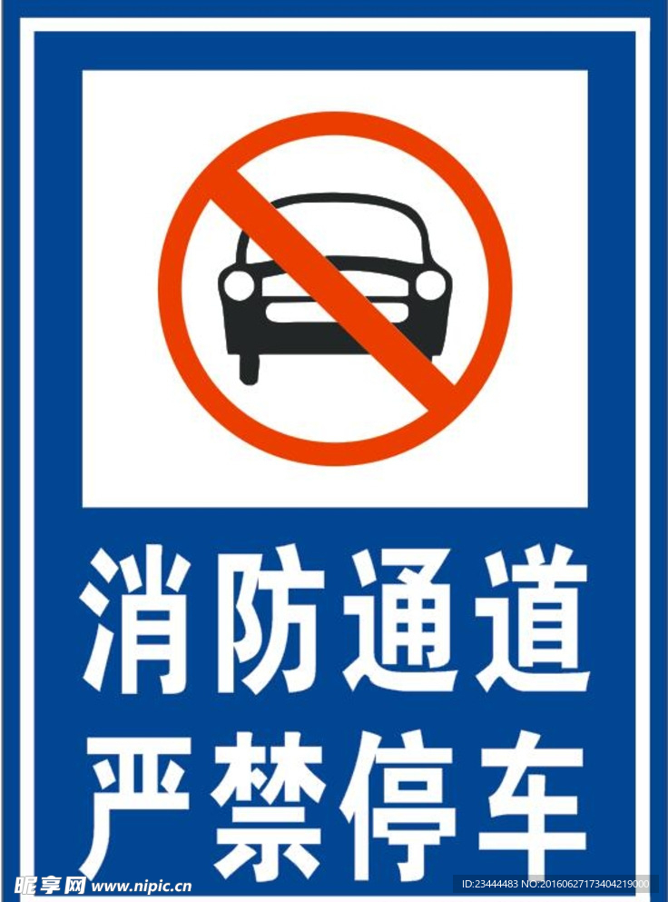 消防通道禁止停车