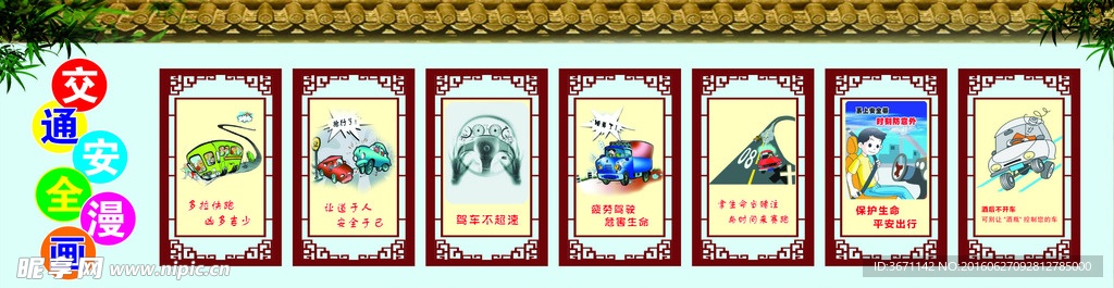 交通宣传漫画