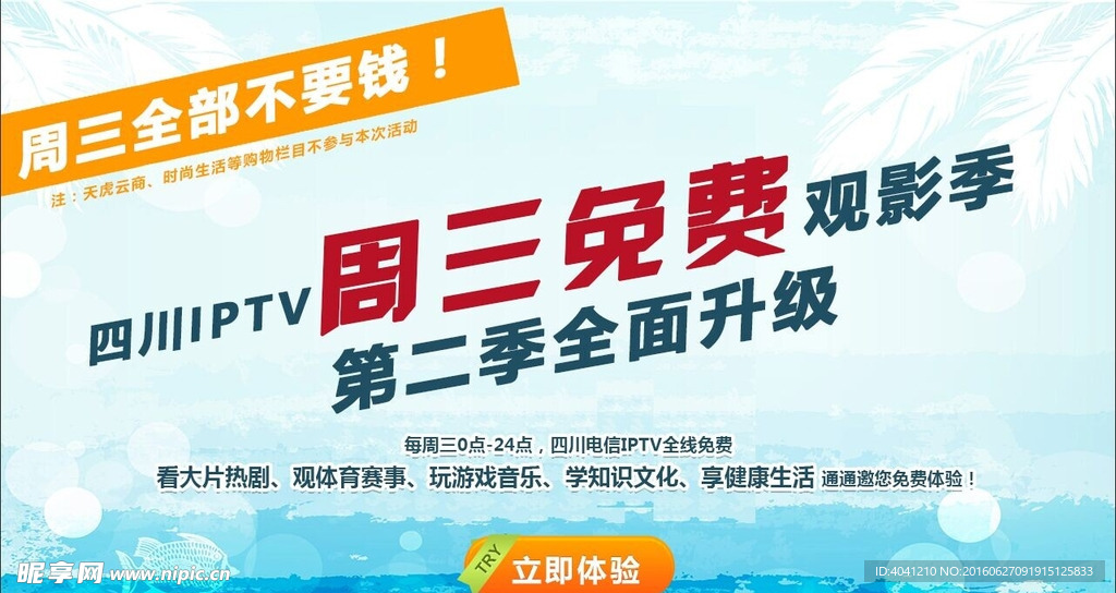 电信IPTV周三免费推广海报