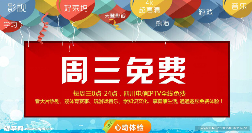 电信IPTV周三免费营销活动