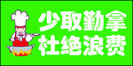 自助餐厅提示语