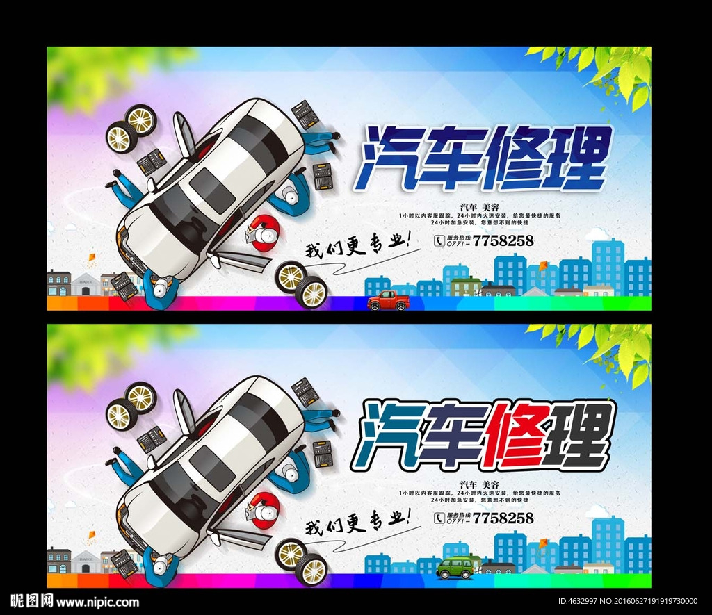 汽车修理 汽修