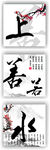 上善若水