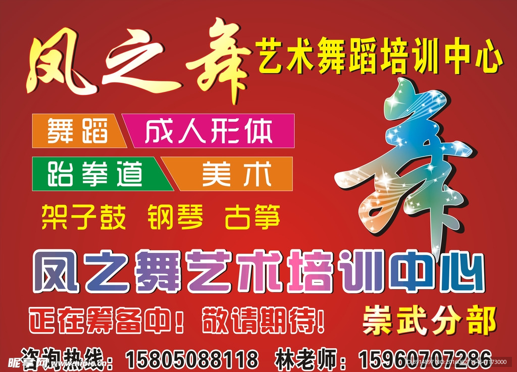 凤之舞舞蹈培训中心宣传