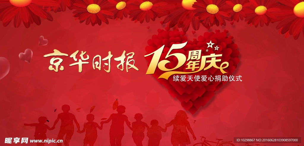 京华时报15年庆典