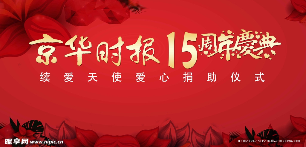 京华时报15周年庆