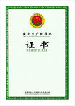 安全生产标准化证书