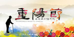 重阳节图片