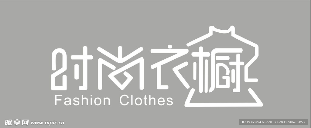 时尚衣橱字体门头设计logo
