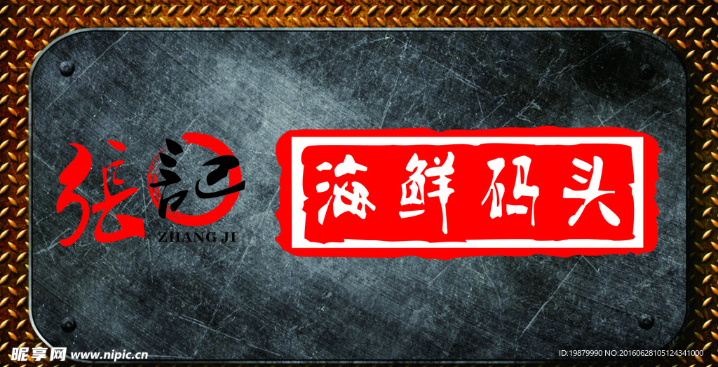海鲜