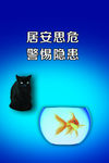 居安思危警惕隐患