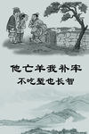 亡羊补牢展板