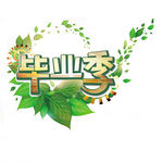 文化衫 绿叶 毕业季