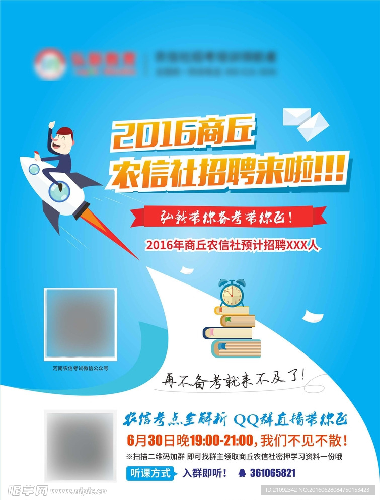 商丘农信社招聘单页