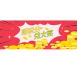 积分兑换 促销 喜庆