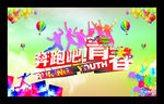 奔跑吧青春