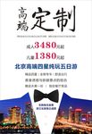北京高端定制