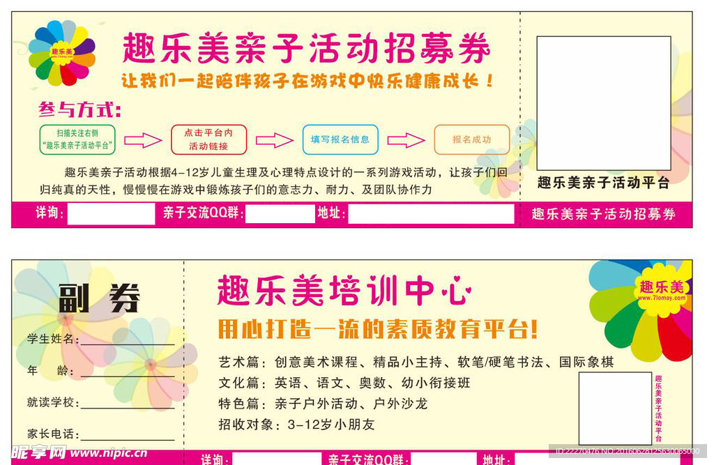 学校活动招募券