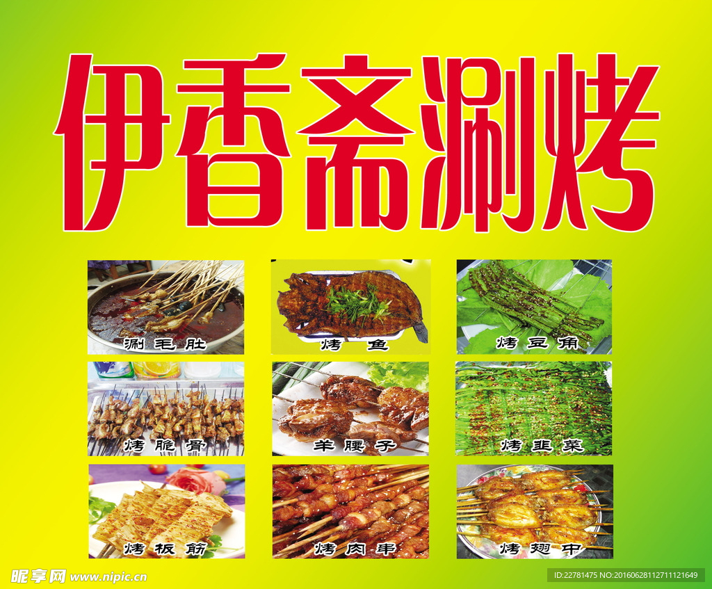 伊香斋涮烤
