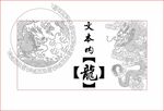 龙线条
