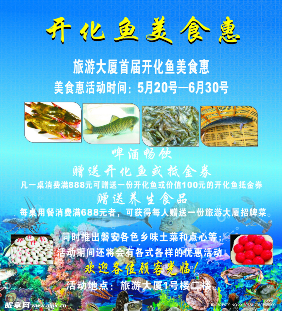 开业鱼美食惠